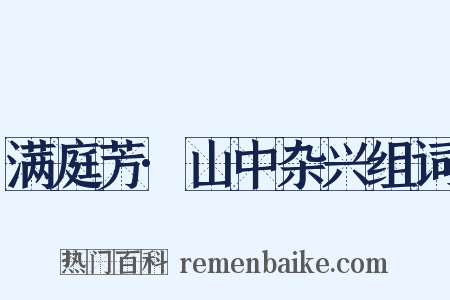 满庭芳·山中杂兴组词是什么意思的图片